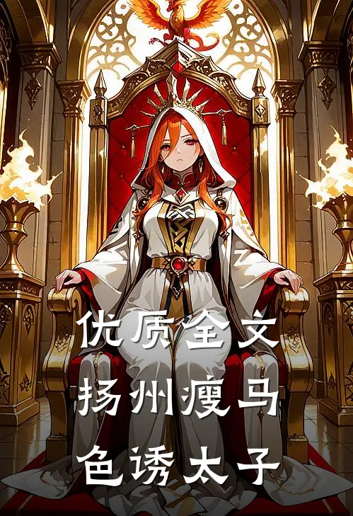 优质全文扬州瘦马色诱太子