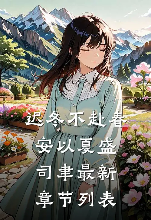 迟冬不赴春安以夏盛司聿最新章节列表