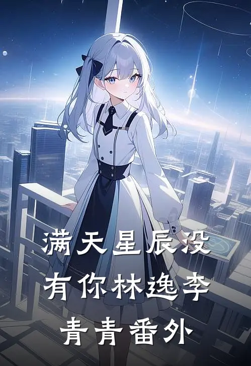 满天星辰没有你林逸李青青 番外