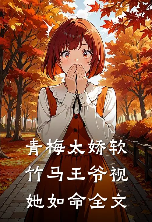 青梅太娇软，竹马王爷视她如命全文