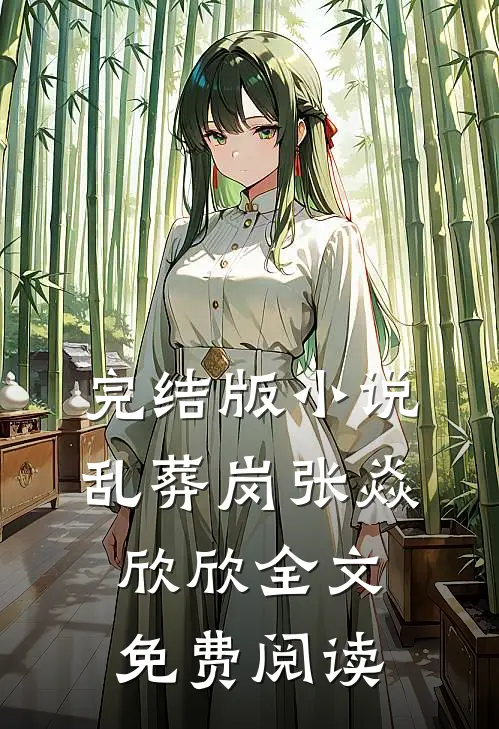 完结版小说乱葬岗张焱欣欣全文免费阅读