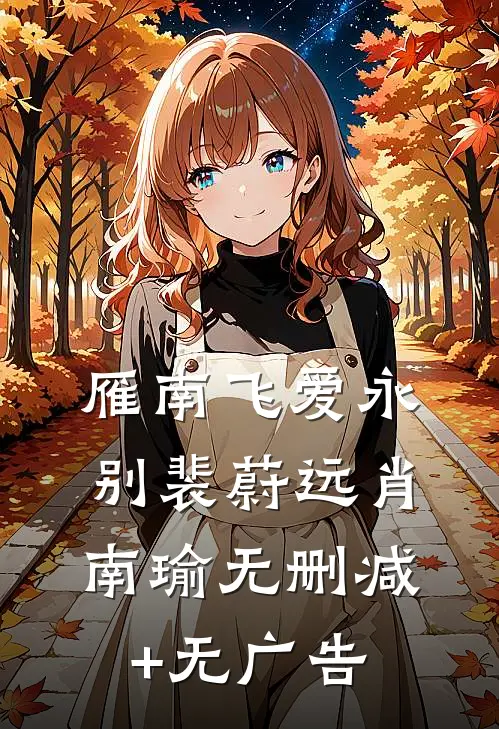 雁南飞爱永别裴蔚远肖南瑜无删减+无广告