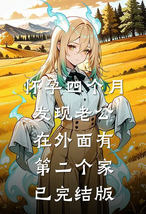 怀孕四个月，发现老公在外面有第二个家已完结版