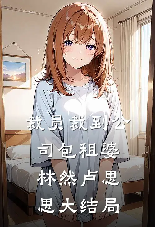 裁员裁到公司包租婆林然卢思思大结局