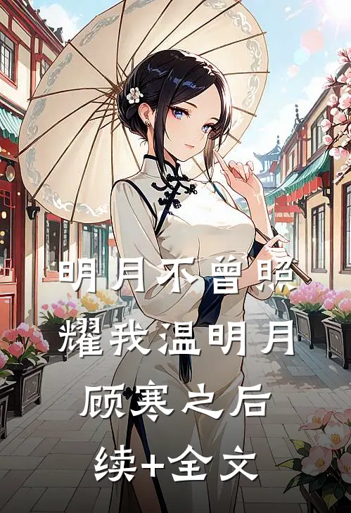 明月不曾照耀我温明月顾寒之后续+全文
