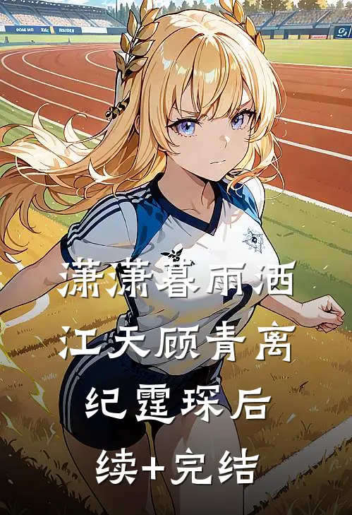 潇潇暮雨洒江天顾青离纪霆琛后续+完结