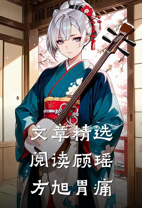 文章精选阅读顾瑶方旭胃痛