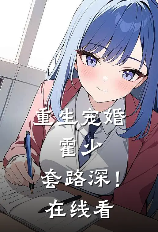 重生宠婚：霍少，套路深！在线看