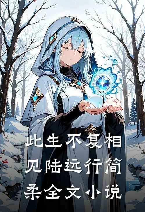 此生不复相见陆远行简柔全文小说