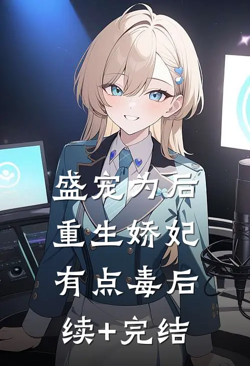 盛宠为后：重生娇妃有点毒后续+完结