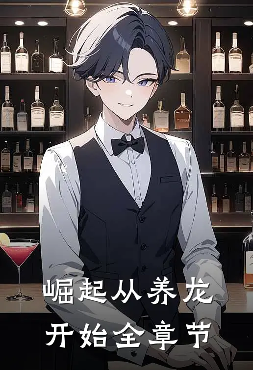 崛起从养龙开始全章节