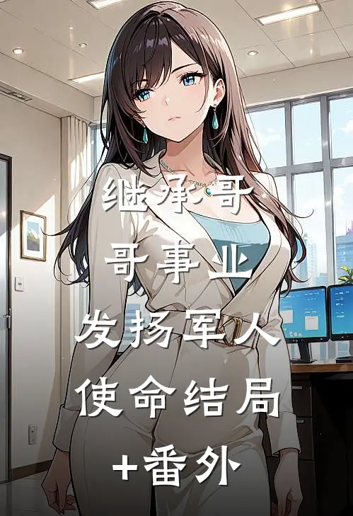 继承哥哥事业，发扬军人使命结局+番外