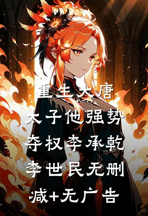 重生大唐：太子他强势夺权李承乾李世民无删减+无广告