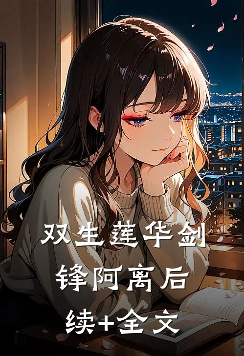 双生莲华剑锋阿离后续+全文