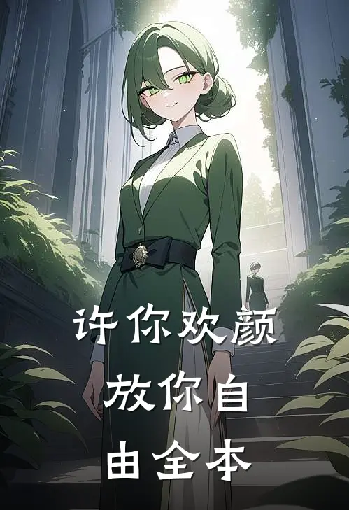许你欢颜，放你自由全本
