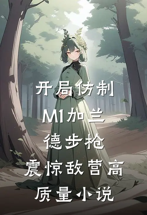 开局仿制M1加兰德步枪，震惊敌营高质量小说