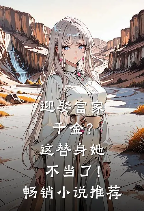 迎娶富家千金？这替身她不当了！畅销小说推荐