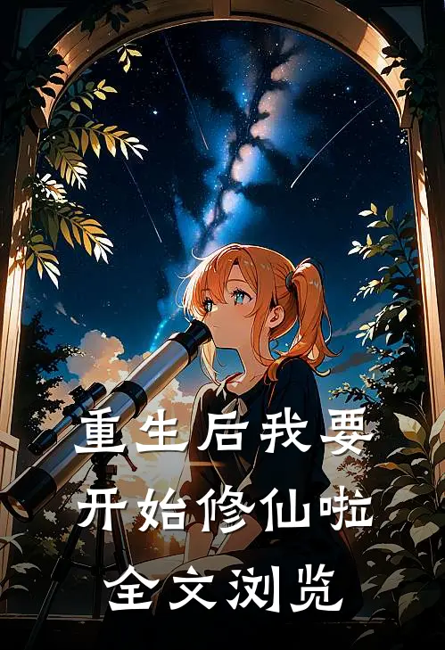 重生后我要开始修仙啦全文浏览