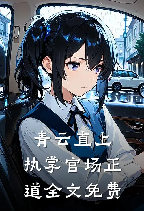 青云直上：执掌官场正道全文免费
