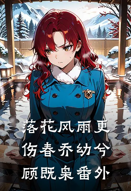 落花风雨更伤春乔幼兮顾既枭 番外