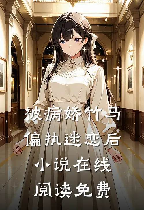 被病娇竹马偏执迷恋后小说在线阅读免费