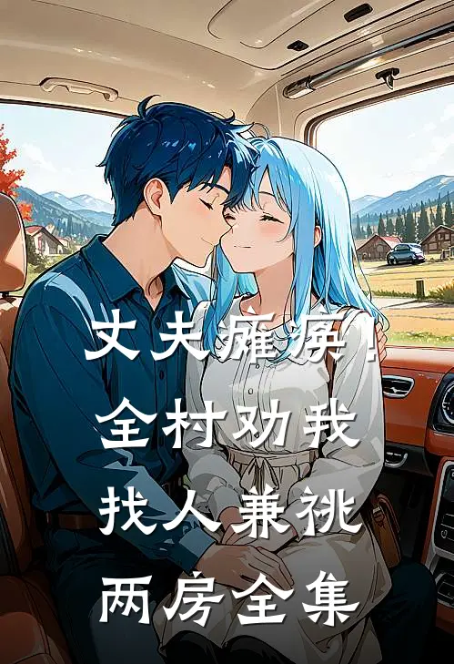丈夫瘫痪！全村劝我找人兼祧两房 全集