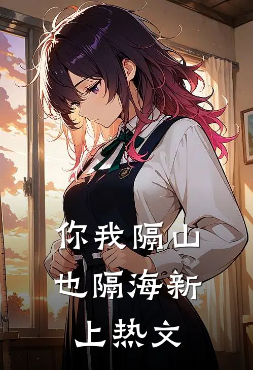 你我隔山也隔海新上热文