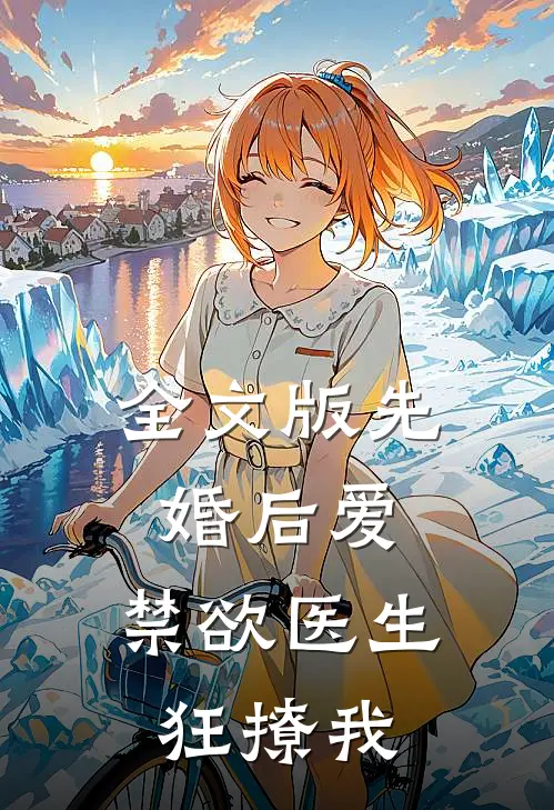 全文版先婚后爱：禁欲医生狂撩我