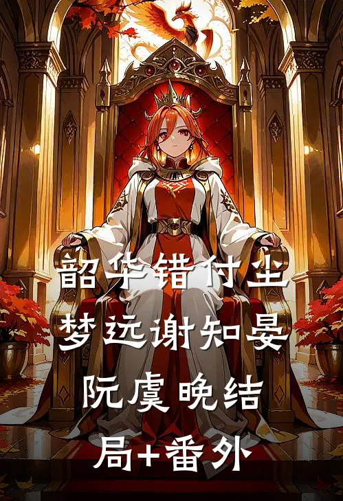 韶华错付尘梦远谢知晏阮虞晚结局+番外
