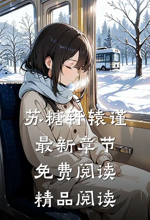苏糖轩辕谨最新章节免费阅读精品阅读