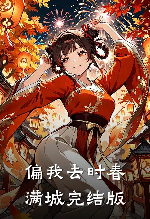 偏我去时春满城完结版