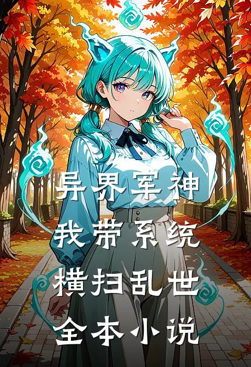 异界军神：我带系统横扫乱世全本小说