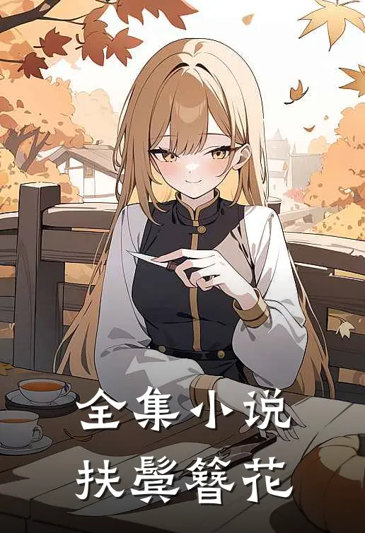 全集小说扶鬓簪花