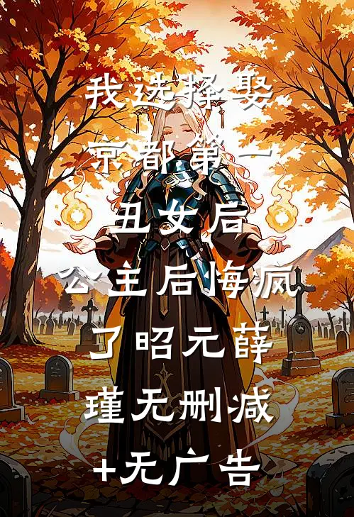 我选择娶京都第一丑女后，公主后悔疯了昭元薛瑾无删减+无广告