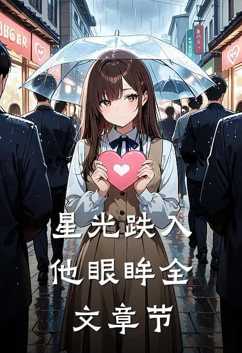星光跌入他眼眸全文章节