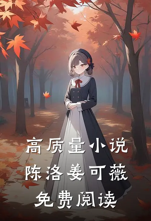 高质量小说陈洛姜可薇免费阅读