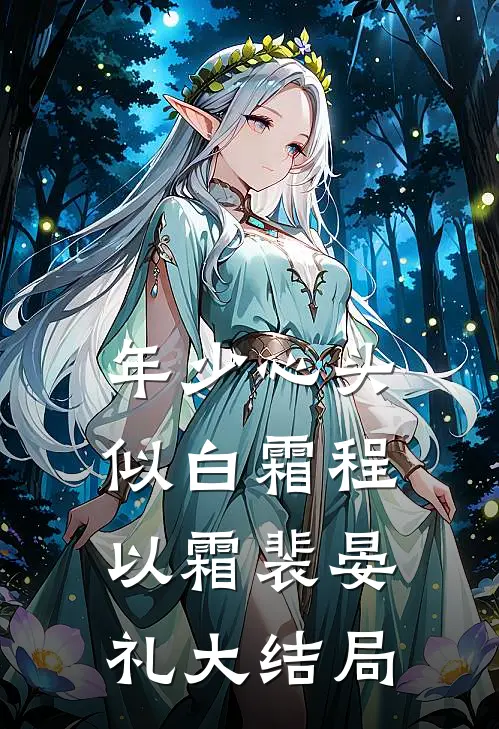 年少心头似白霜程以霜裴晏礼大结局