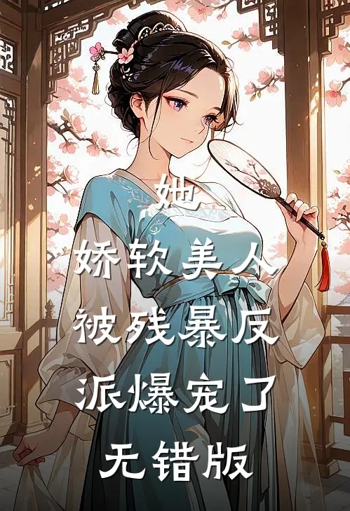 她，娇软美人，被残暴反派爆宠了无错版