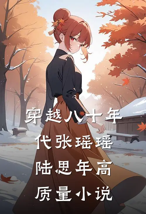 穿越八十年代张瑶瑶陆思年高质量小说