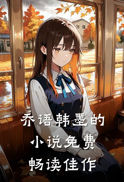 乔语韩墨的小说免费畅读佳作