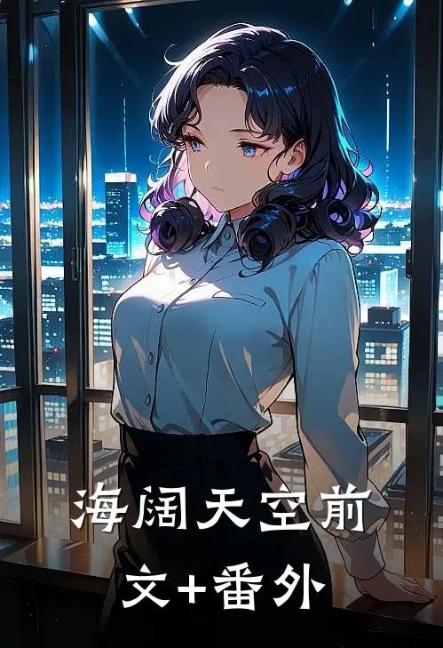 海阔天空前文+番外