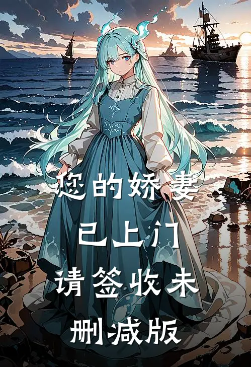 您的娇妻已上门，请签收未删减版
