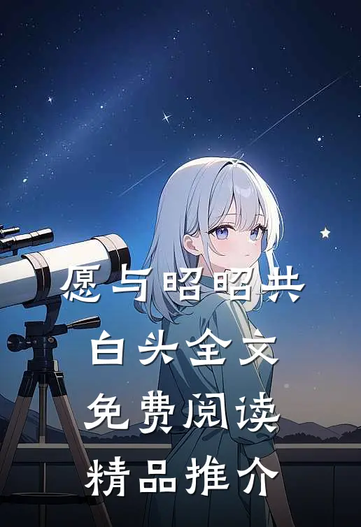 愿与昭昭共白头全文免费阅读精品推介