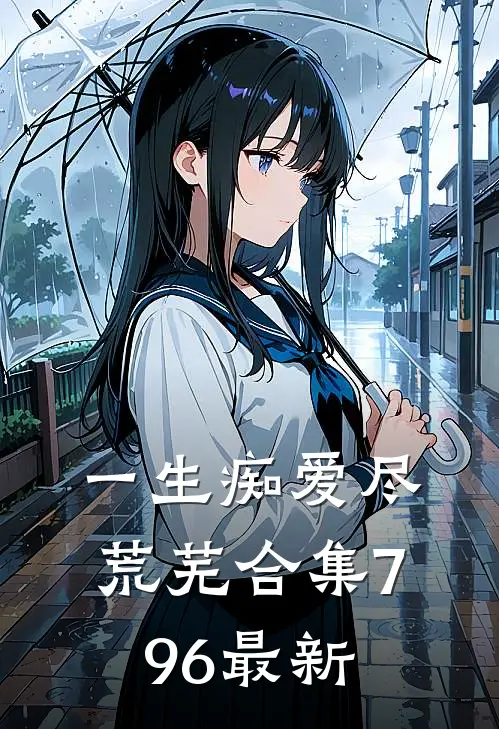 一生痴爱尽荒芜合集796最新