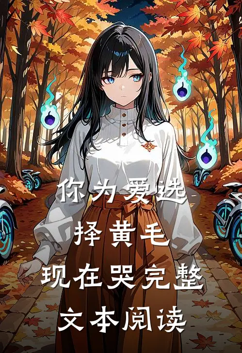 你为爱选择黄毛，现在哭完整文本阅读