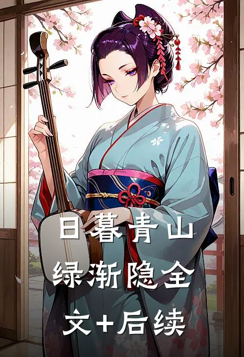 日暮青山绿渐隐全文+后续
