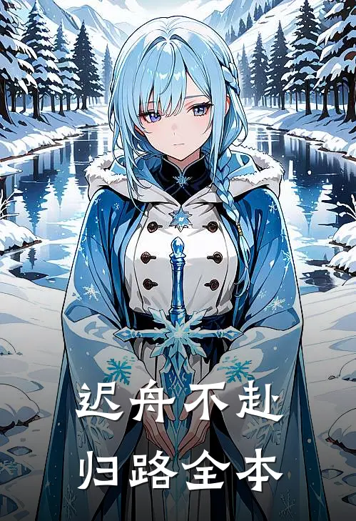迟舟不赴归路全本
