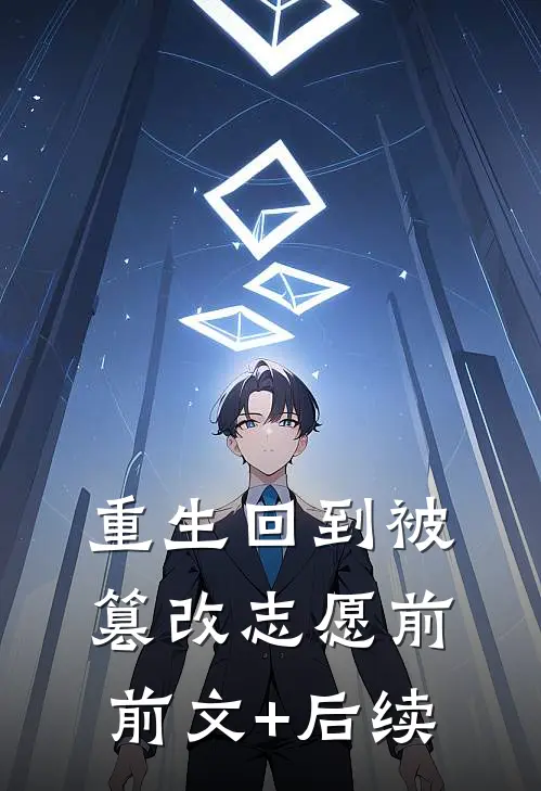 重生回到被篡改志愿前前文+后续