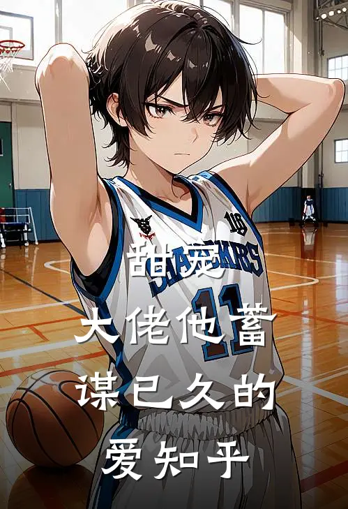 甜宠：大佬他蓄谋已久的爱知乎