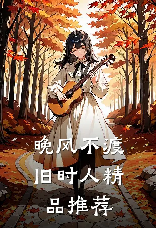 晚风不渡旧时人精品推荐